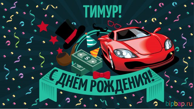 Открытки Открытки с именем Тима. С днём рождения Тимур открытки. Поздравительные Открытки с именем Тимур.  Поздравительные открытки на имя Тимур. Открытки с пожеланиями на день рождения другу с именем Тима. Открытки с именем Тимур с приколами. Картинки с именем Тима анимационные.