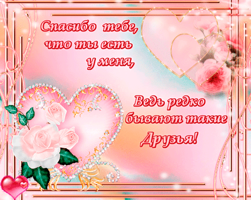 Анимационные открытки с благодарностью. Открытки спасибо скачать бесплатно.