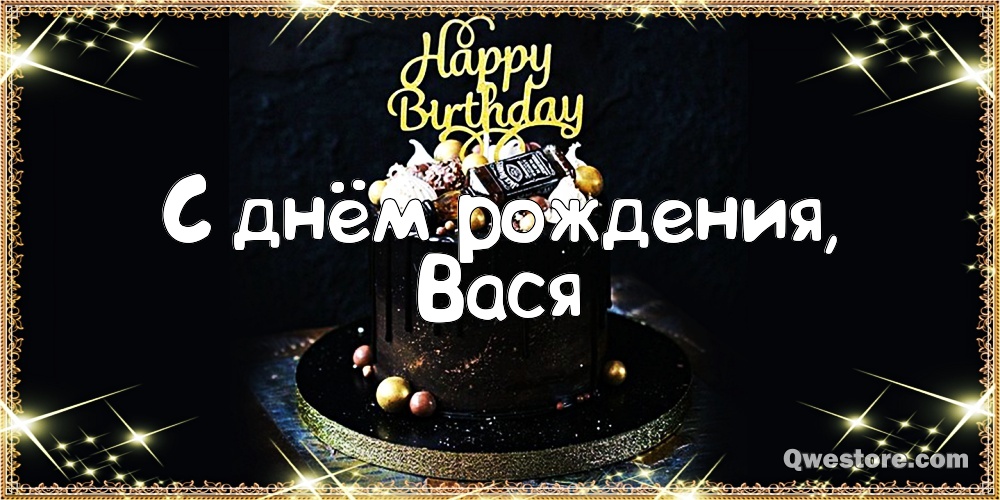 Анимационные открытки с именем Василий. Открытки с днём рождения Вася.