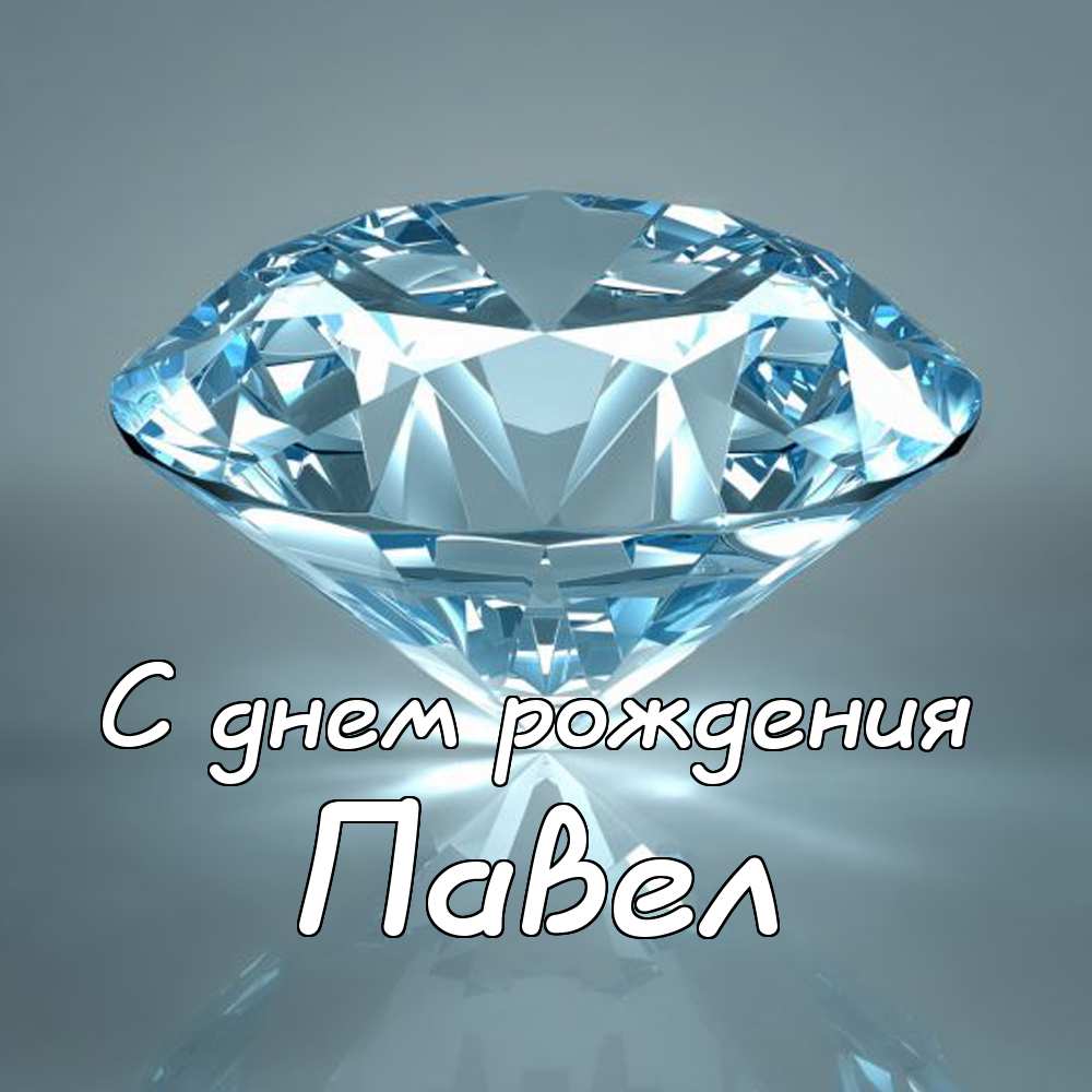 Анимационные открытки с именем Павел. Открытки с именем Паша. С днём рождения...