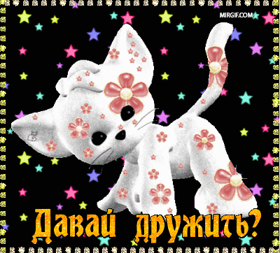 Красивые анимационные открытки давай дружить скачать бесплатно.