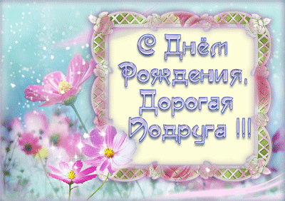 Красивые открытки с пожеланиями на день рождения подруге скачать бесплатно.