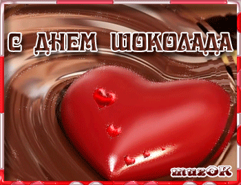 Открытки с днем шоколада скачать бесплатно. Анимационные открытки с днем шоколада.