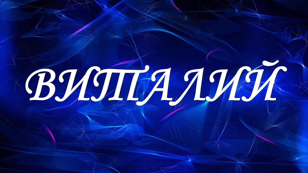 Открытки с именем Виталий скачать бесплатно. Прикольные открытки с мужскими и...