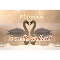 Открытки с именем Матвей gif. Открытки с именем Матвей с признаниями в любви.