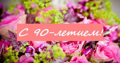 Открытки с юбилеем 90 лет. Анимационные картинки на 90 лет.  