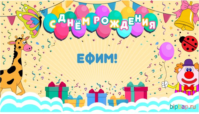 Открытки Открытки с днём рождения Ефим. Открытки с именем Ефим с анимациями gif. Красивые картинки с именем Ефим. Открытки с приколами на день рождения Ефиму. Поздравительные открытки Ефиму. Анимационные открытки с днем рождения Ефим. Открытки с именем Ефим скачать бесплатно.