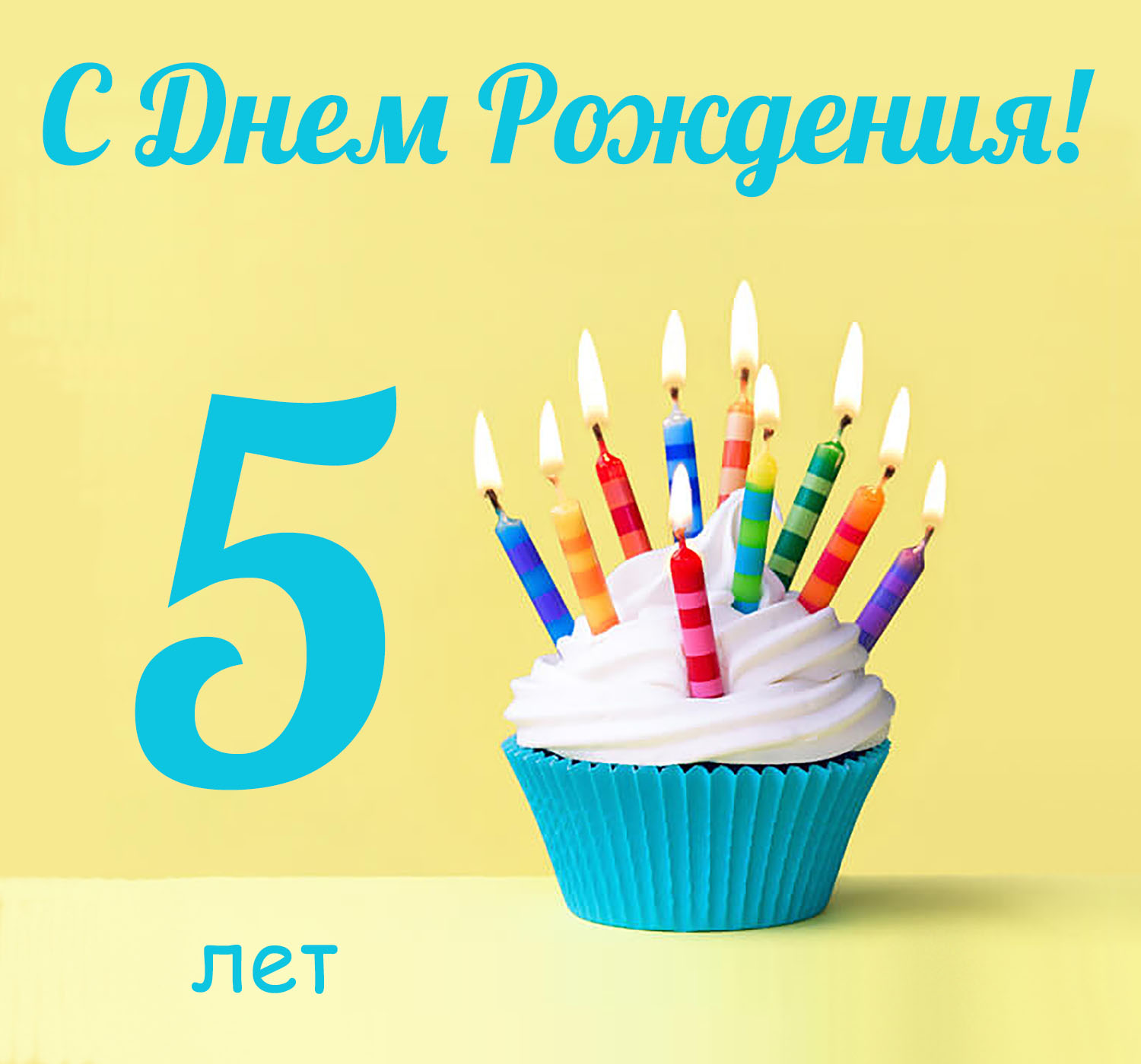 Открытки Открытки с юбилеем для ребенка. Поздравительные открытки на 5 лет.  Открытки с юбилеем на вотсап. Анимационные картинки на праздники. Поздравительные открытки на юбилей. Лучшие открытки на юбилей 5 лет. Юбилейные открытки с поздравлениями. 