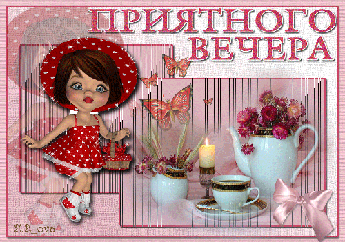Анимационные открытки приятного вечера. Скачать бесплатно открытки хорошего в...