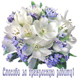 Анимационные открытки с благодарностью. Открытки спасибо скачать бесплатно.