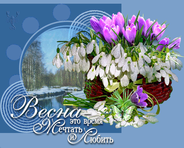 Красивые мерцающие открытки на весеннюю тематику. Скачать бесплатно открытки ...