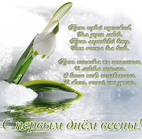 Красивые открытки с первым днем весны. Открытки с первым днем весны скачать б...