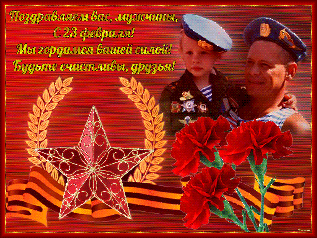Открытки с Днем Защитника Отечества скачать бесплатно. Поздравительные открытки.