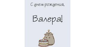 Открытки с днём рождения Валера. Поздравительные открытки с мужскими именами.