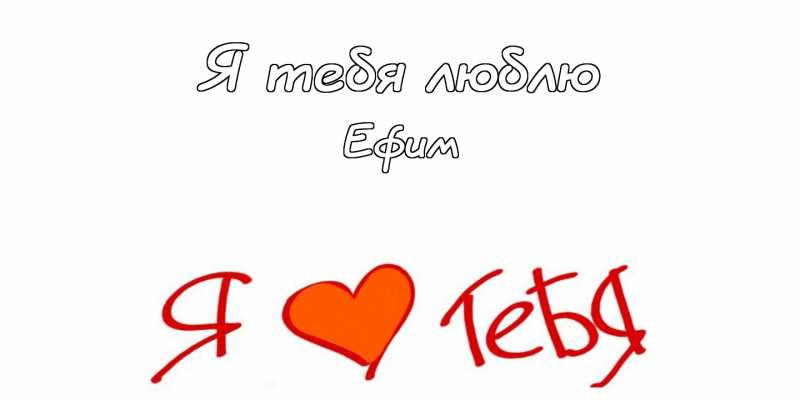 Открытки с днём рождения Ефим. Открытки с именем Ефим с анимациями gif.