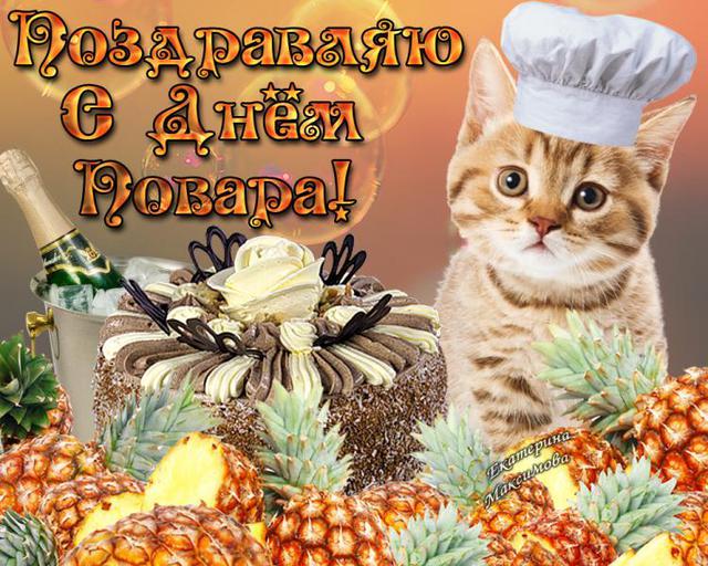 Открытки с наилучшими пожеланиями на день повара скачать бесплатно.
