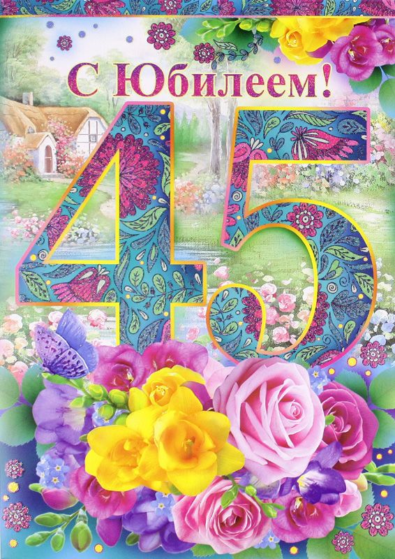 Открытки с пожеланиями на юбилей 45 лет gif. Картинки на юбилей 45 лет.