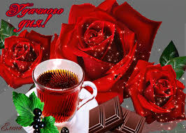 Открытки с пожеланиями хорошего дня. Скачать бесплатно открытки удачного дня.