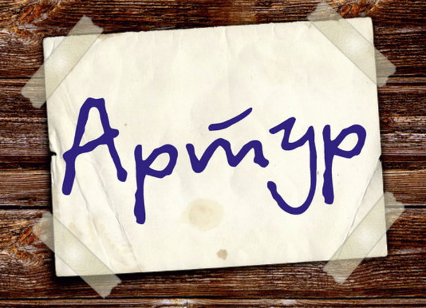 Открытки я люблю тебя Артур. Скачать бесплатно открытки с именем Артур. 