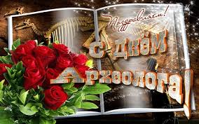 Поздравительные Открытки с днём археолога. Открытки с днём археолога скачать ...