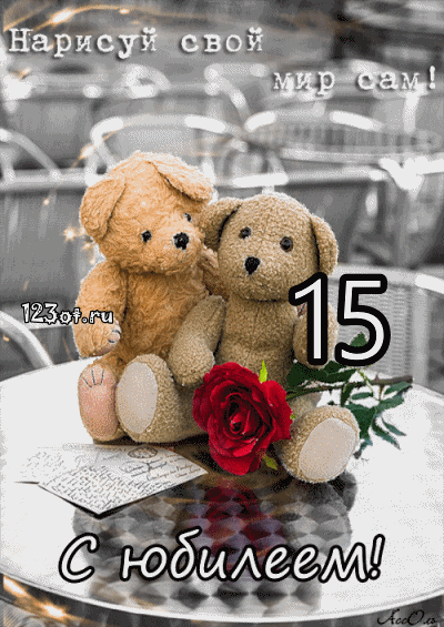 Поздравительные открытки на юбилей 15 лет. Юбилейные открытки с поздравлениями. 
