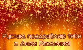 Поздравительные открытки с именем Рустам. Открытки с мужскими именами. С днём...
