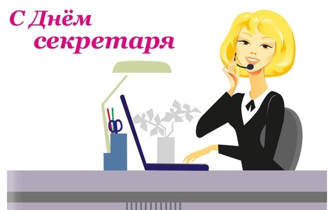 Поздравительные открытки с наилучшими пожеланиями на день секретаря.