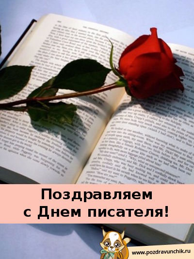 Праздничные открытки на Всемирный день писателя скачать бесплатно.