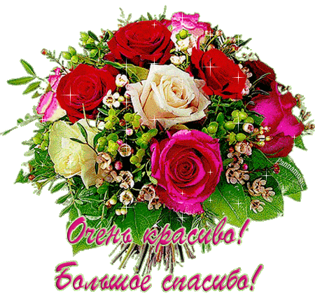 Анимационные открытки с благодарностью. Открытки спасибо скачать бесплатно.