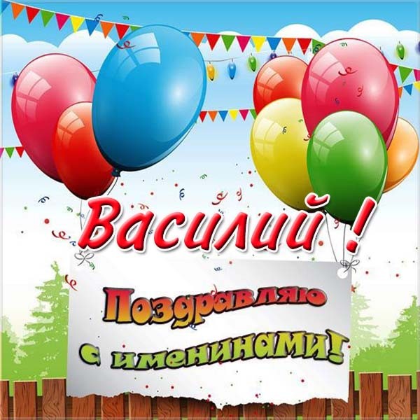 Анимационные открытки с именем Василий. Открытки с днём рождения Вася.