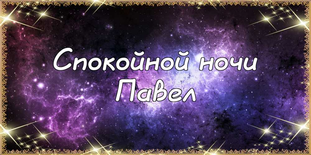 Анимационные открытки с именем Павел. Открытки с именем Паша. С днём рождения...