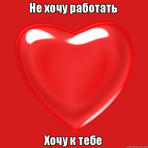 Анимационные открытки хочу к тебе. Мерцающие картинки хочу к тебе.