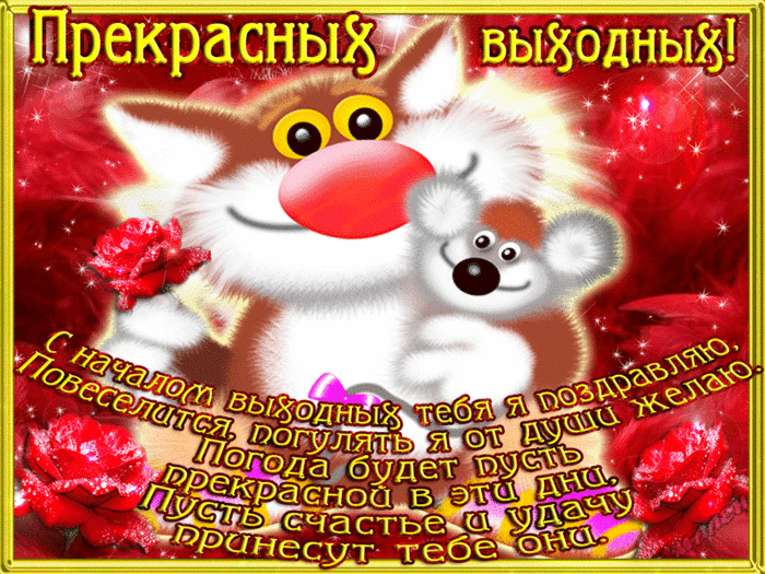 Красивые открытки замечательных выходных. Открытки хороших выходных скачать б...