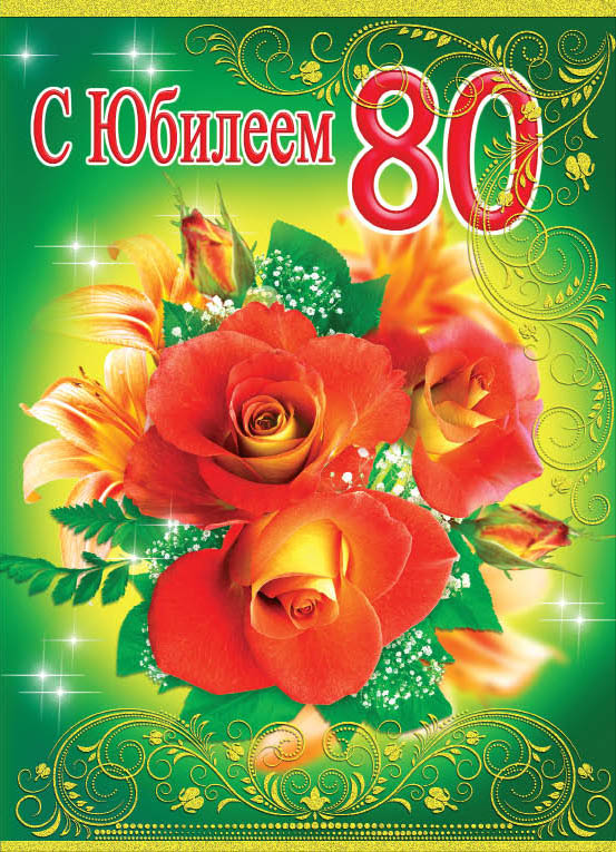 Красивые открытки на юбилей 80 лет. Открытки с юбилеем 80 лет мерцающие.