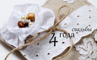 Открытки на Льняную/Веревочную свадьбу 4 года с анимациями скачать бесплатно.