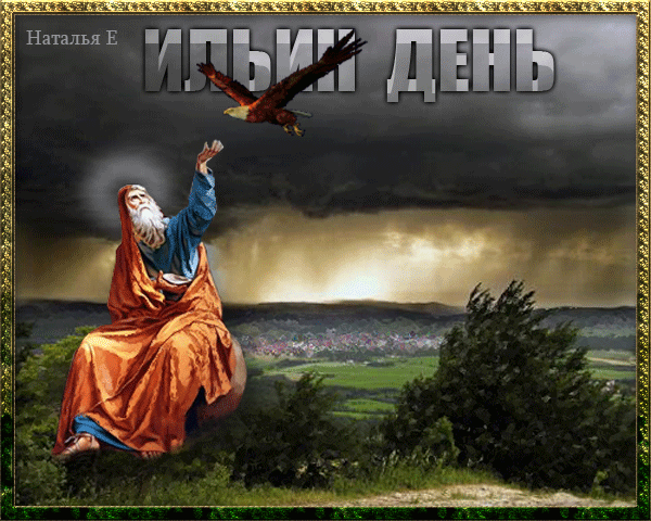 Открытки с днём Пророка Ильи с поздравлениями. Открытки на день Пророка Ильи ...