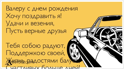 Открытки с днём рождения Валера. Поздравительные открытки с мужскими именами.
