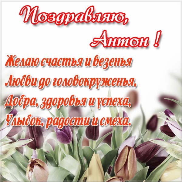 Открытки с именем Антон скачать бесплатно. Поздравительные открытки с именем ...