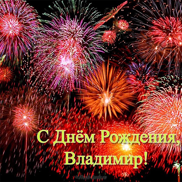 Открытки с именем Владимир скачать бесплатно. Открытки с мужскими именами онл...
