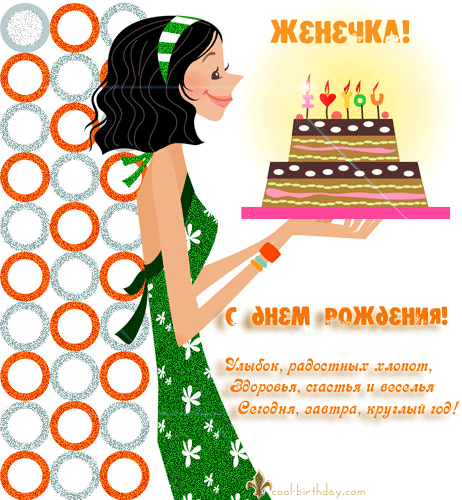 Открытки с именем Евгений gif. Открытки с днём рождения Женя. Открытки с имен...