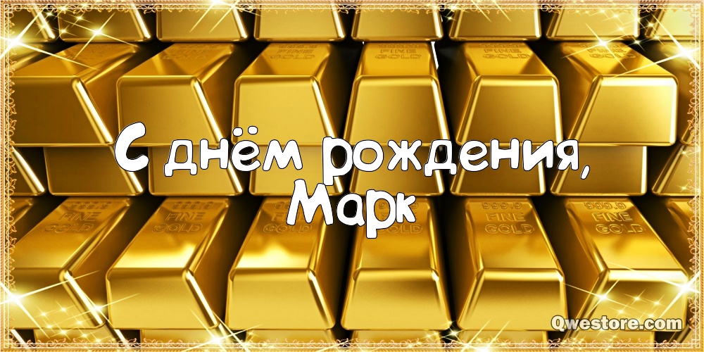 Открытки с именем Марк с признаниями. Открытки с именем Марк скачать бесплатно. 