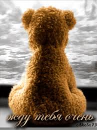 Открытки я жду тебя gif. Открытки возвращайся скорее скачать бесплатно.