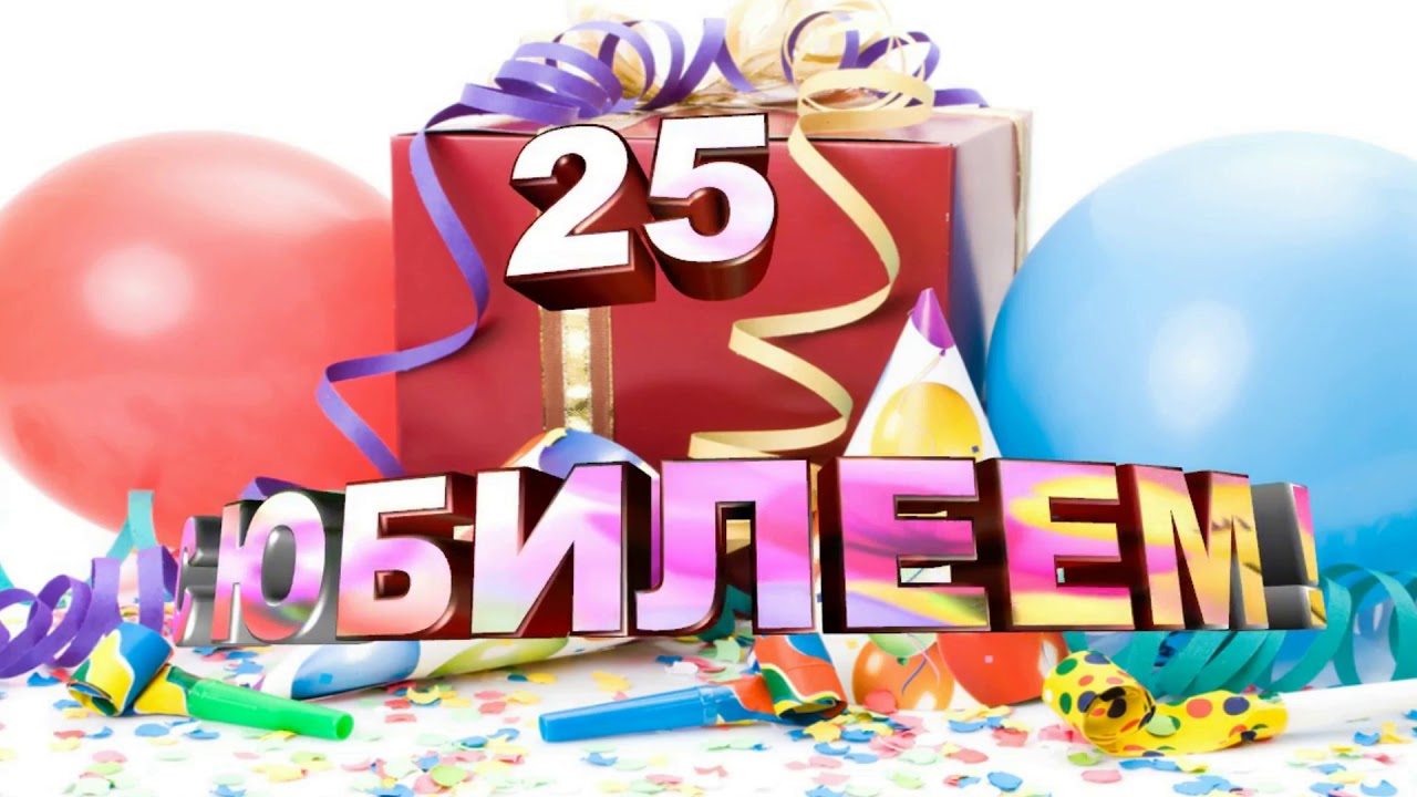 Поздравительные открытки на 25 лет. Открытки на юбилей 25 лет. 