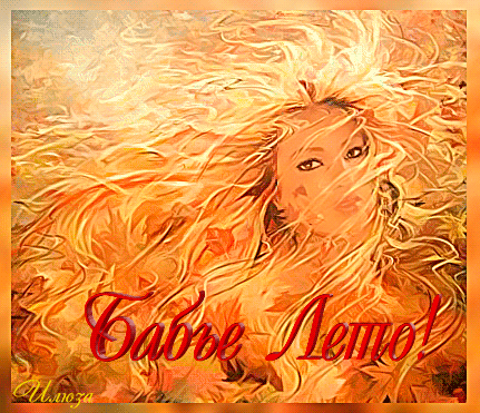 Поздравительные открытки с Бабьим Летом. Анимационные открытки на Бабье Лето. 