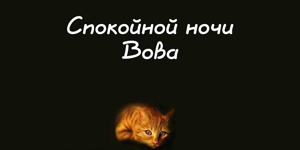 Поздравительные открытки с именем Владимир. Картинки с надписью Вова ты лучший.