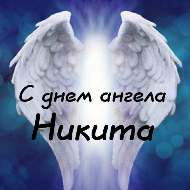 Поздравительные открытки с именем Никита. Красивые открытки с именем Никита. 