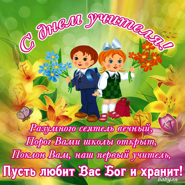 Поздравительные открытки с наилучшими пожеланиями для любимых учителей.