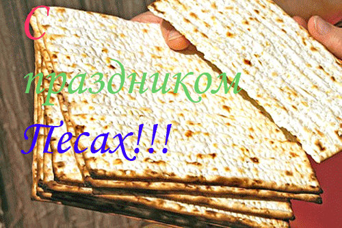 Праздничные открытки с поздравлениями на еврейский праздник Песах 