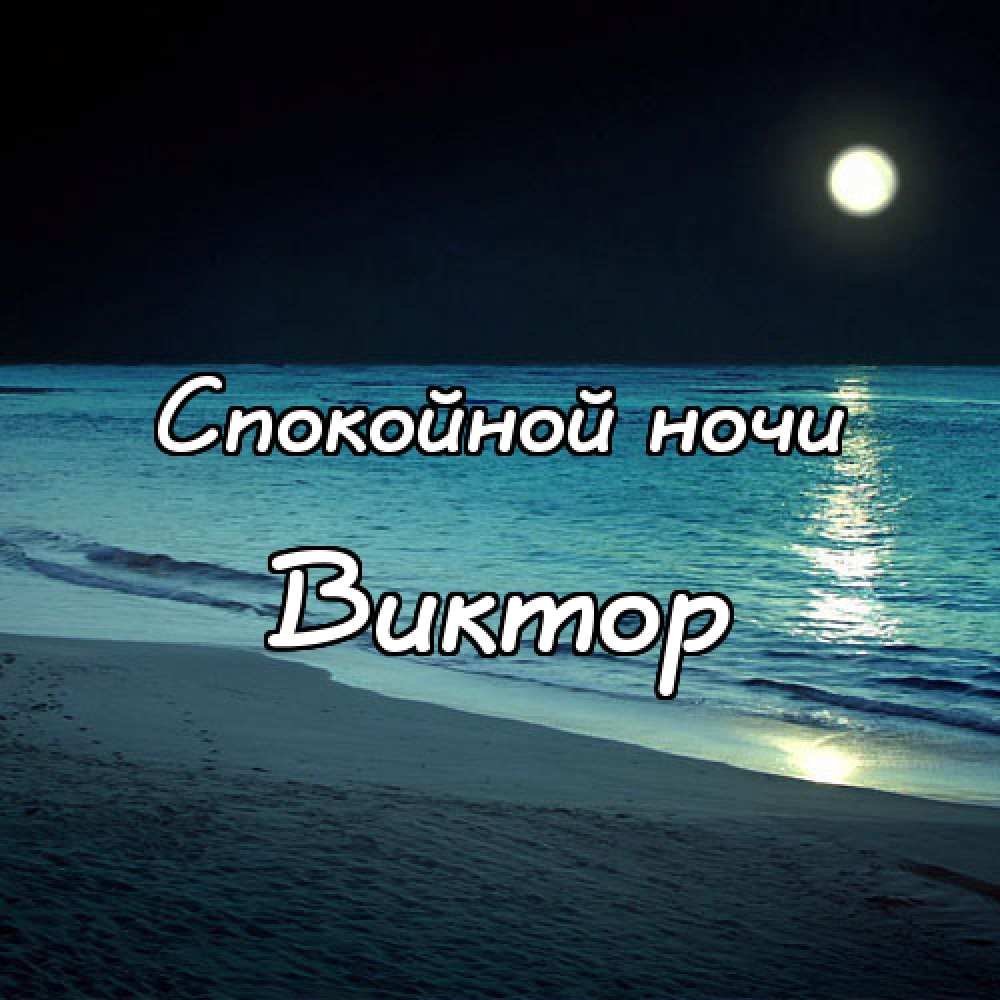 Скачать открытки с именем Витя. Открытки с днём рождения Виктору.