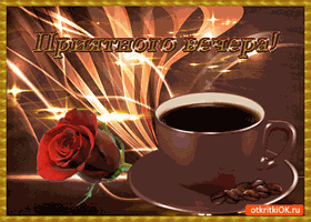 Анимационные открытки приятного вечера. Скачать бесплатно открытки хорошего в...